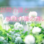 訪問介護　施設介護